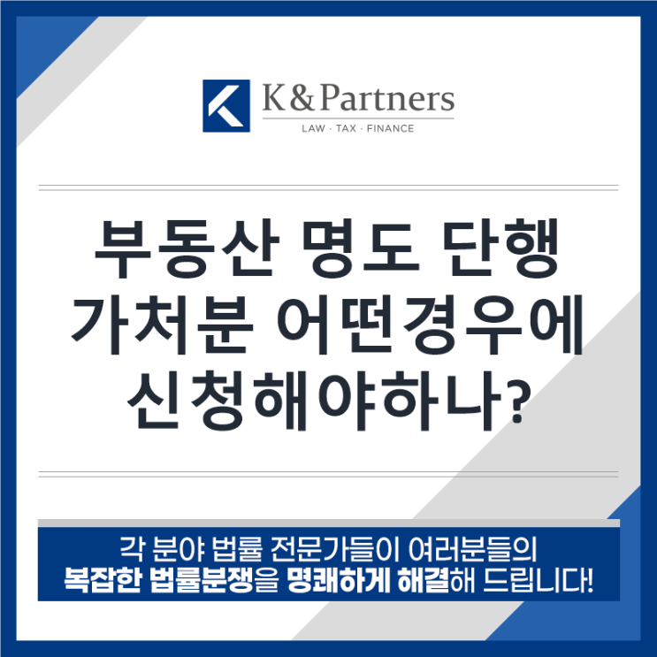  부동산 명도 단행금지가처분, 어떤 경우에 신청해야할까?