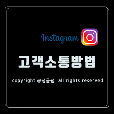  인스타그램이 알려주는 고객과 지속적으로 소통하는 방법