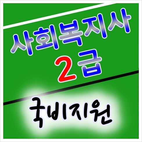 사회복지사2급 국비지원 취득방법