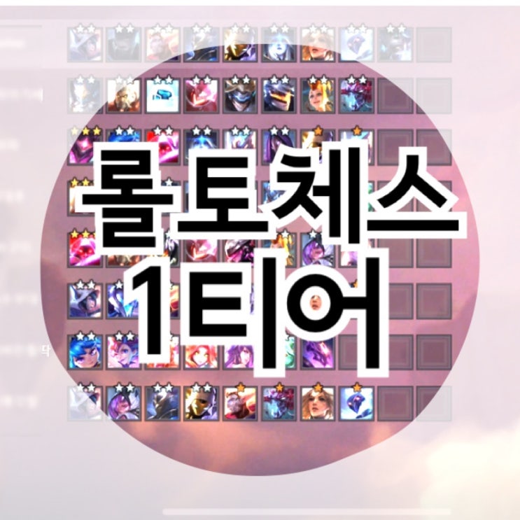  롤토체스 1티어 조합, 시너지 추천 & 꿀팁