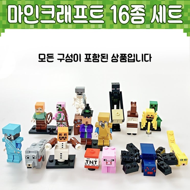  [강추] 중국레고 마인크래프트 세트 모음 레고호환 미니피규어, 2번 마인크래프트 16종 세트 가격은?