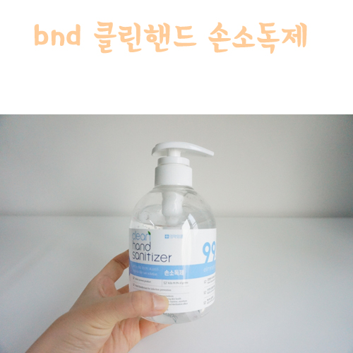  bnd 손소독제 500ml 든든한 용량으로 손에 세균 타파