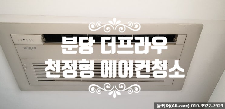  [에어컨청소] 분당 에어컨청소. 성남 에어컨청소. 분당 더프라우 오피스텔 천청형에어컨 1WAY 청소하기.