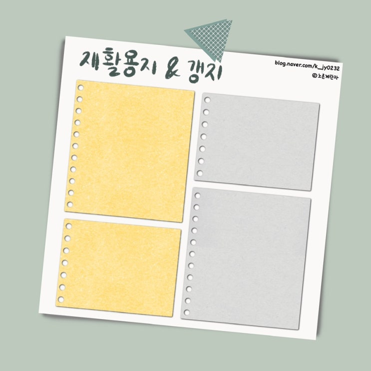  [굿노트 스티커공유] 재활용지&갱지 메모지 노트