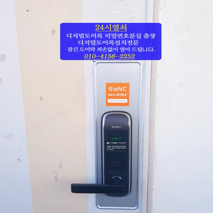  [24시열쇠]고양시 덕양구 행신동 햇빛마을23단지 아파트 현관 도어락 솔리티 SM500 번호키 설치 행신동열쇠 고양시출장열쇠