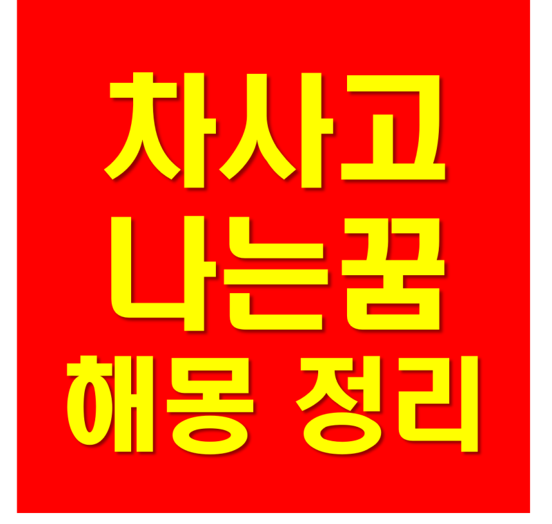 차사고 나는 꿈 꿈해몽