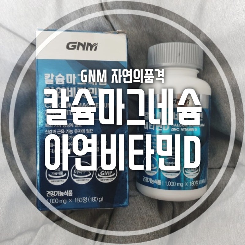 [ 필수영양제 / 건강기능식품 ] GNM 자연의품격 :: 칼슘마그네슘아연비타민D _ 마그네슘 추천
