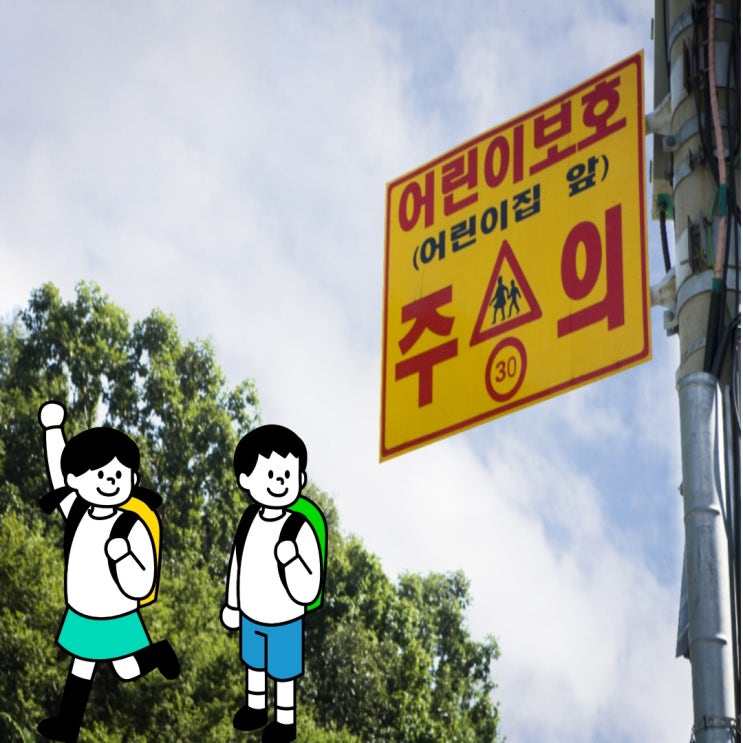  [교통사고,도로교통법변호사] 논란의 중심 "민식이법" 대비가 필요합니다.