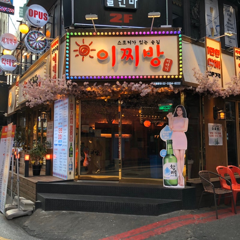 신촌 이자카야 추천 루프탑이 있는 신촌 칵테일 맛집