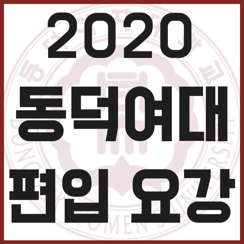 동덕여대 편입 모집요강 : 네이버 블로그 동덕여대 편입 모집요강 : 네이버 블로그