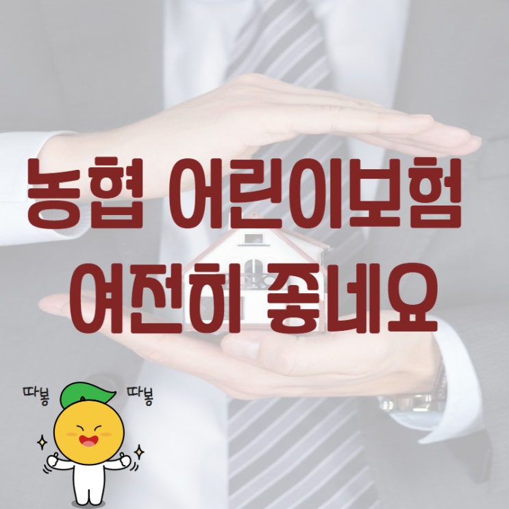  농협 어린이보험 여전히 좋네요