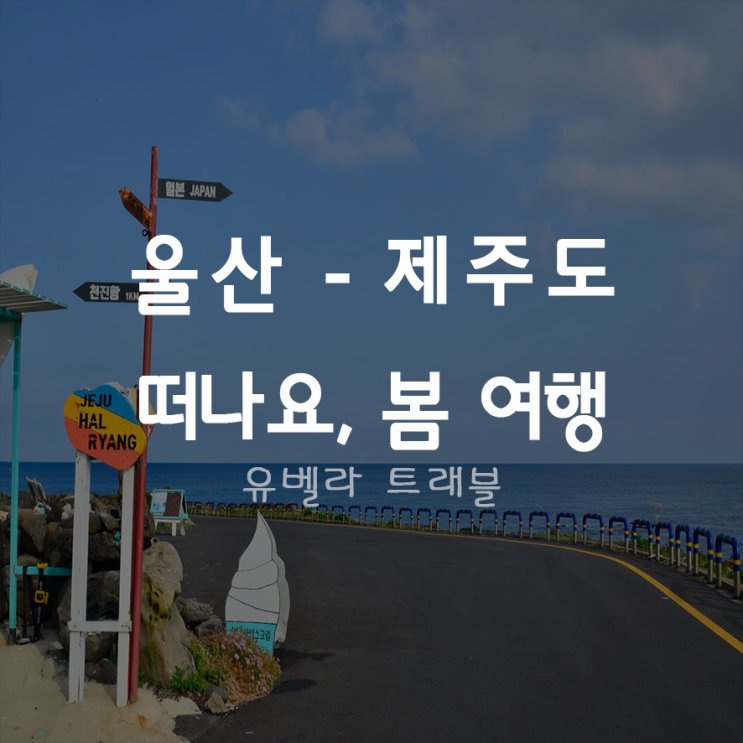  [울산출발] 제주도 자유여행 에어텔, 에어카텔 에어부산 5월 여행 특가