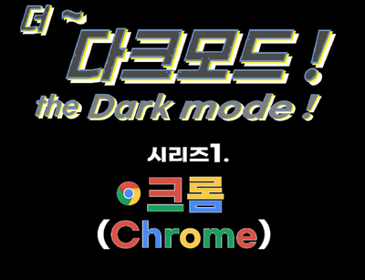더~다크모드! 시리즈 1. 크롬 (Chrome) Dark mode