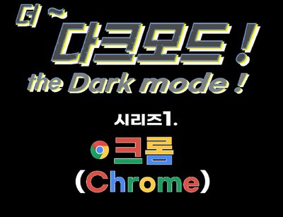  더~다크모드! 시리즈 1. 크롬 (Chrome) Dark mode