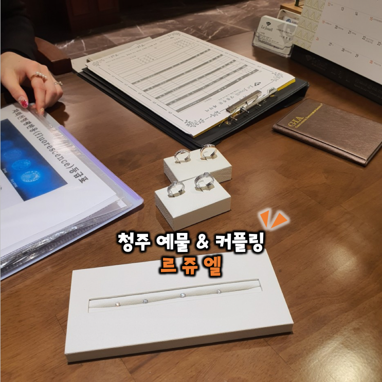  청주 커플링 예물로 유명한 르쥬엘