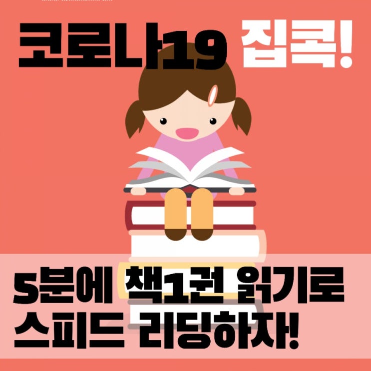  코로나19로 길어지는 집콕, 5분에책1권읽기로 스피드리딩에 도전하자 /울산격동센터