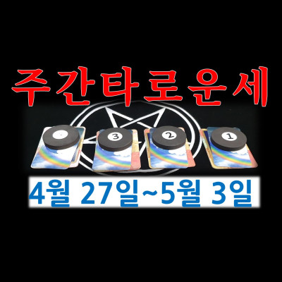  한주의운세 주간타로운세 4월 27일~5월 3일( 1,2,3,4 타로카드 번호를 고르세요)