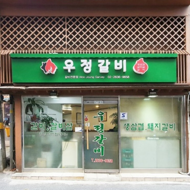 영등포고기맛집 영등포고기집 13년 전통 우정갈비 영등포역고기집