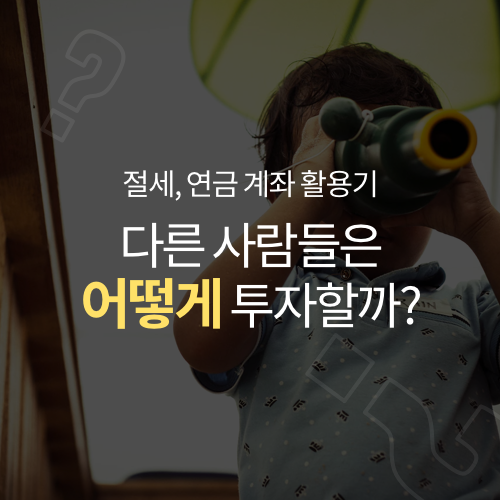  다른 사람들은 어떻게 투자할까요? : 절세, 연금 계좌 활용기