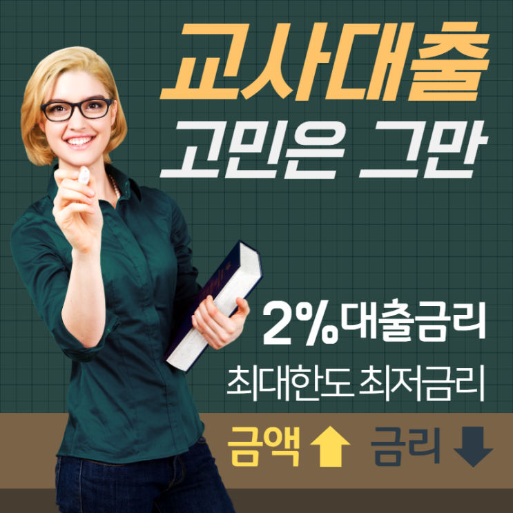  교사대출 우대받고 사용하자