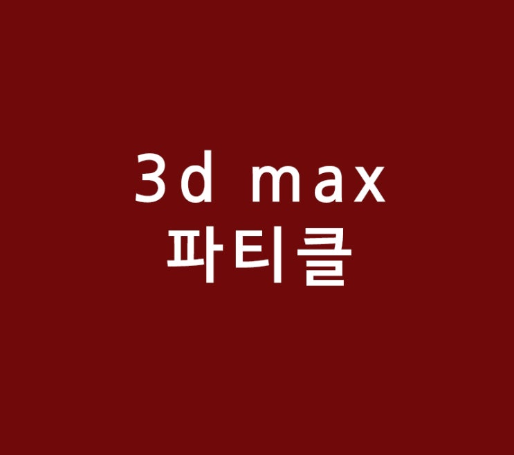 3d max 파티클 기초