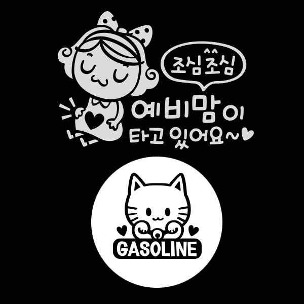  (로켓배송)제제데코 자동차 스티커 조심조심예비맘 반사 + 주유구 스티커 마네키네코 가솔린, BLACK, 1세트 추천해요