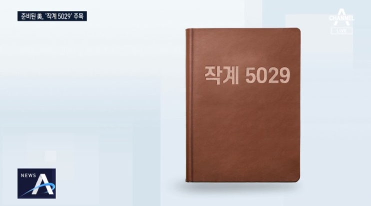  [방구석정보]미국 언론 “美, 김정은 유고 시 비상 계획 있다”…‘한미 작계 5029’ 주목
