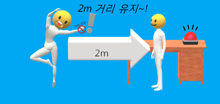 여러분 2m거리 유지,잘하고 있으시겠죠?