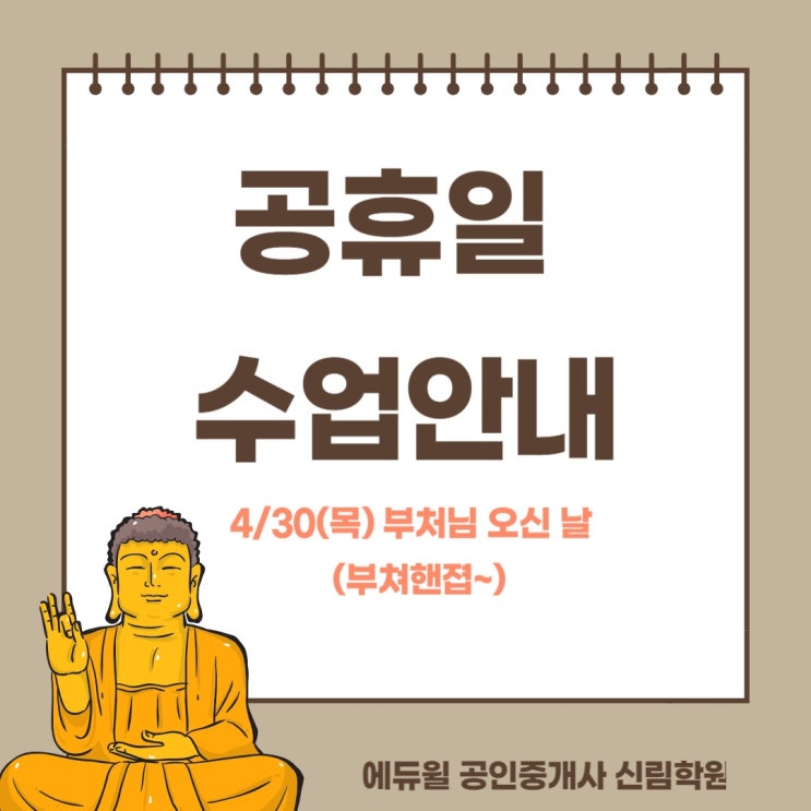 [관악 공인중개사 학원] 4/30(목) 공휴일 수업안내