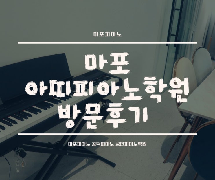  마포피아노 아띠피아노 학원 구경 다녀왔어요