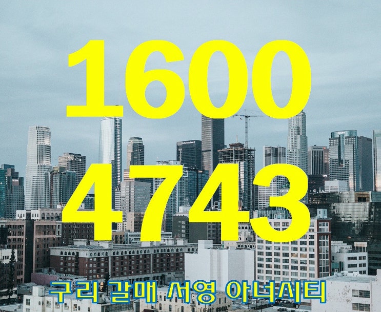  구리 갈매 서영아너시티 지식산업센터 차별화된 투자 전략 분양 정보