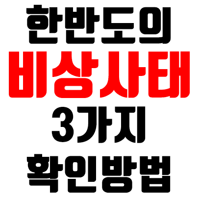  김정은 건강이상설을 즈음하여 한반도 유사시인지 확인하는 법 3가지