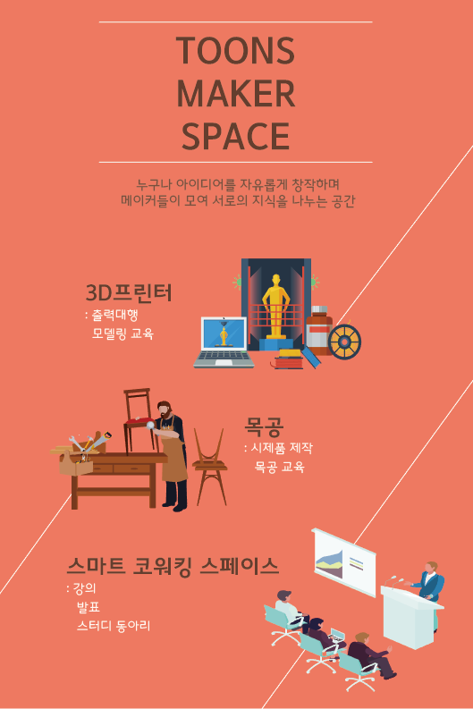  [소개] 툰즈 메이커스페이스란?