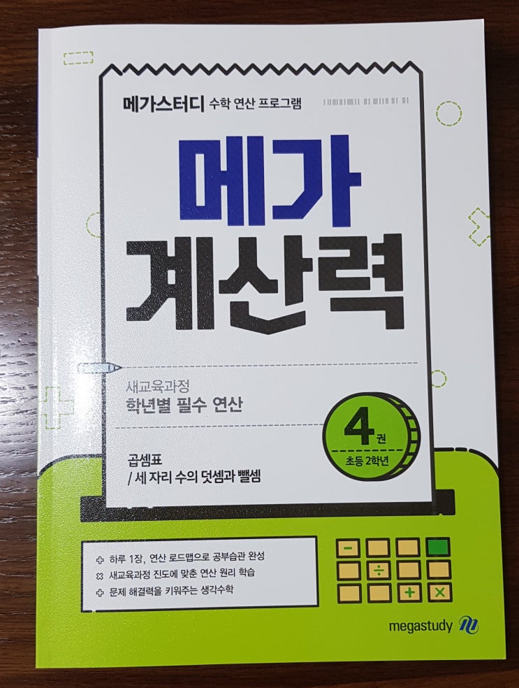  초등수학 홈스쿨링 메가계산력으로 시작하기