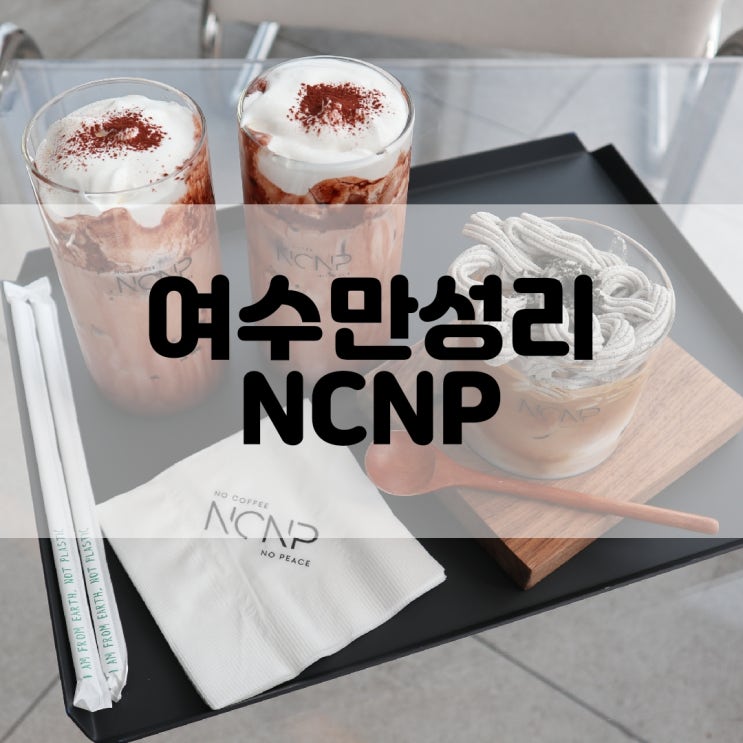(여수카페추천) 만성리해수욕장카페 인생샷찍자 NCNP no coffee, no peace