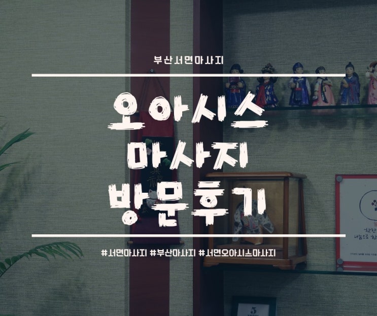  부산서면마사지, 오아시스 마사지 받고 왔어요