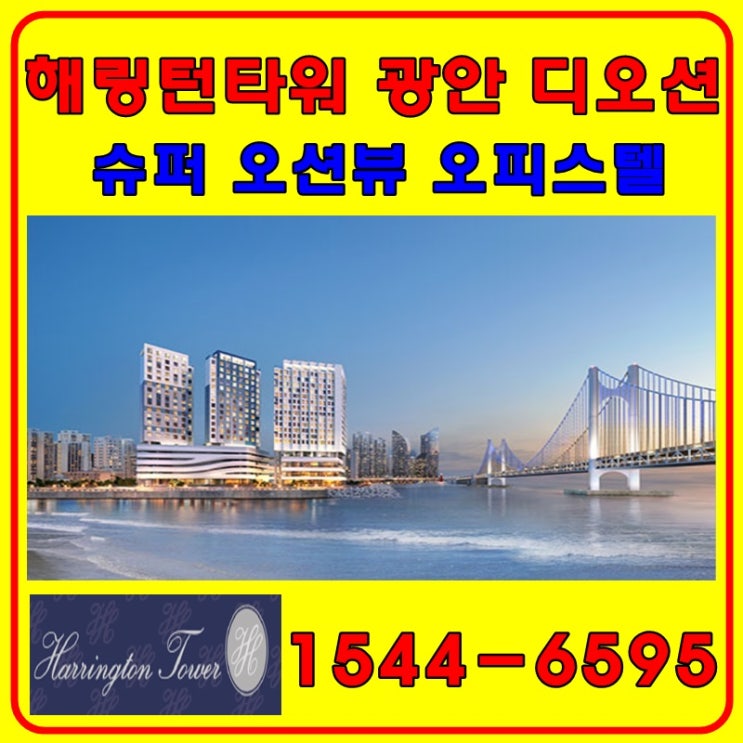  광안리 해링턴타워 광안 디오션  슈퍼 오션뷰 오피스텔 분양 소식!