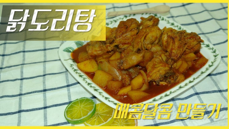 닭볶음탕 황금레시피. 매콤달콤 닭도리탕에 반주 한잔 콜!!! 닭볶음탕 황금레시피. 매콤달콤 닭도리탕에 반주 한잔 콜!!!