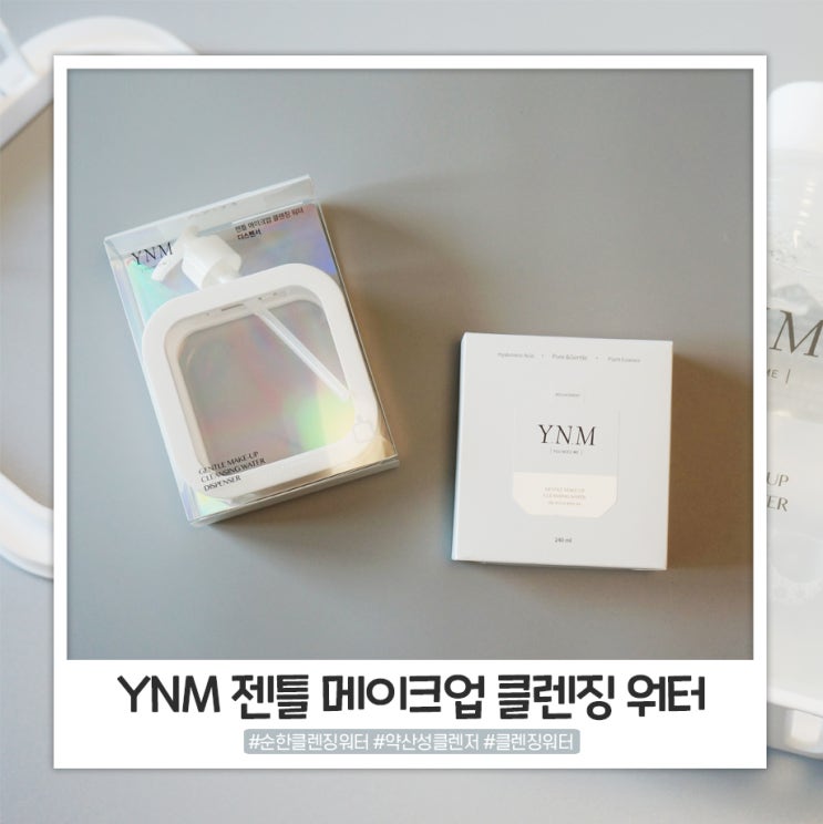 YNM 젠틀 메이크업 클렌징워터 순하게 지워요 YNM 젠틀 메이크업 클렌징워터 순하게 지워요