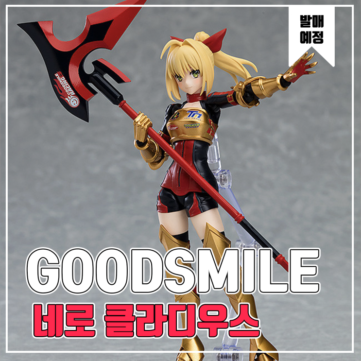  [피규어 발매 예정] GOODSMILE Figma 네로 클라디우스 레이싱Ver.