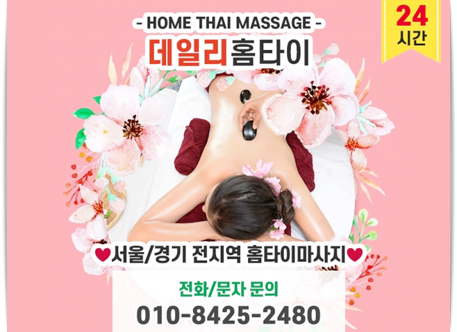 종각역 출장타이마사지 피로 풀기 좋은 방법 종각역 출장타이마사지 피로 풀기 좋은 방법