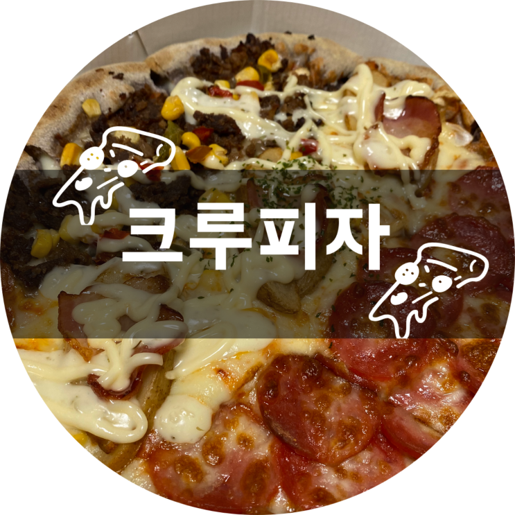  대구 피자 배달 : 크루피자/중구 수성구 맛집 추천