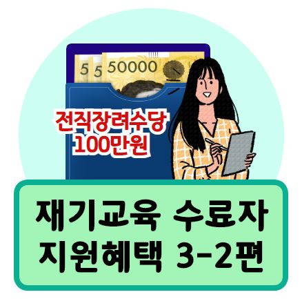  재기교육 수료자 혜택 3-2편