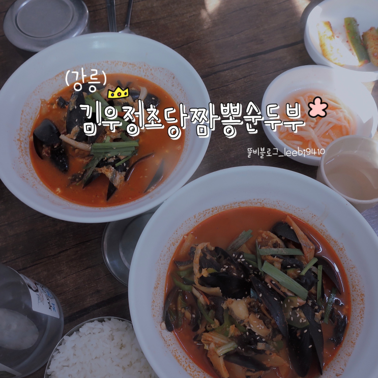  강릉 김우정 초당 짬뽕순두부  시원칼칼 맛집 솔직후기