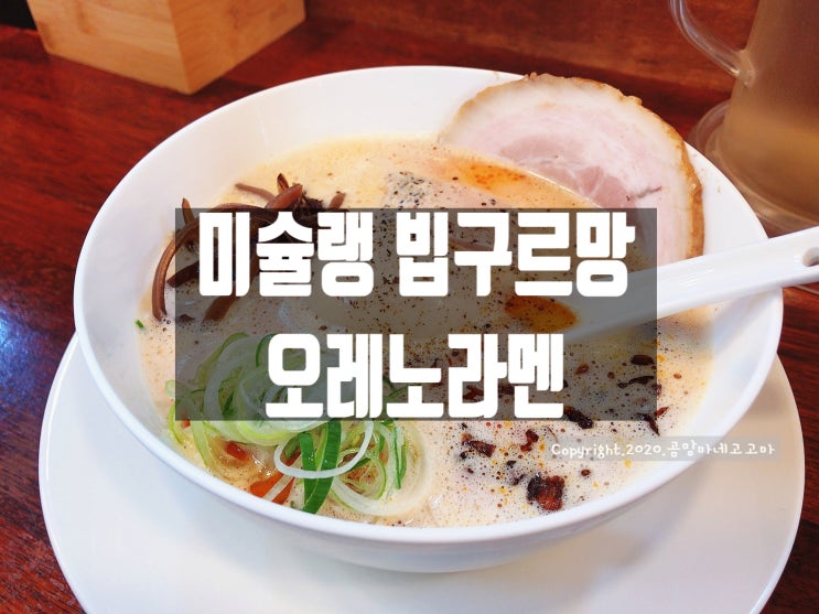  (인사동 라멘 / 안국역 라멘) 미슐랭 빕구르망, 오레노라멘 인사점 : 카라빠이탄, 토리시오라멘