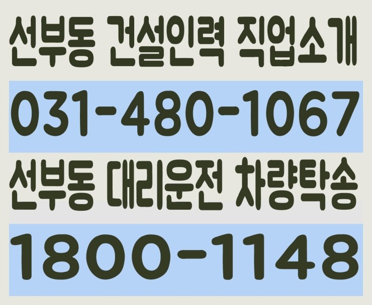 선부동 건설인력 직업소개 ０３１－４８０－１０６７ 선부동 대리운전 차량탁송 １８００－１１４８
