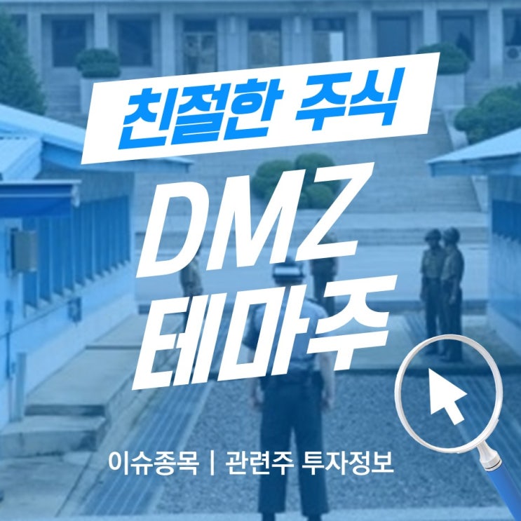[오늘의 테마주] DMZ 테마주 알아보기