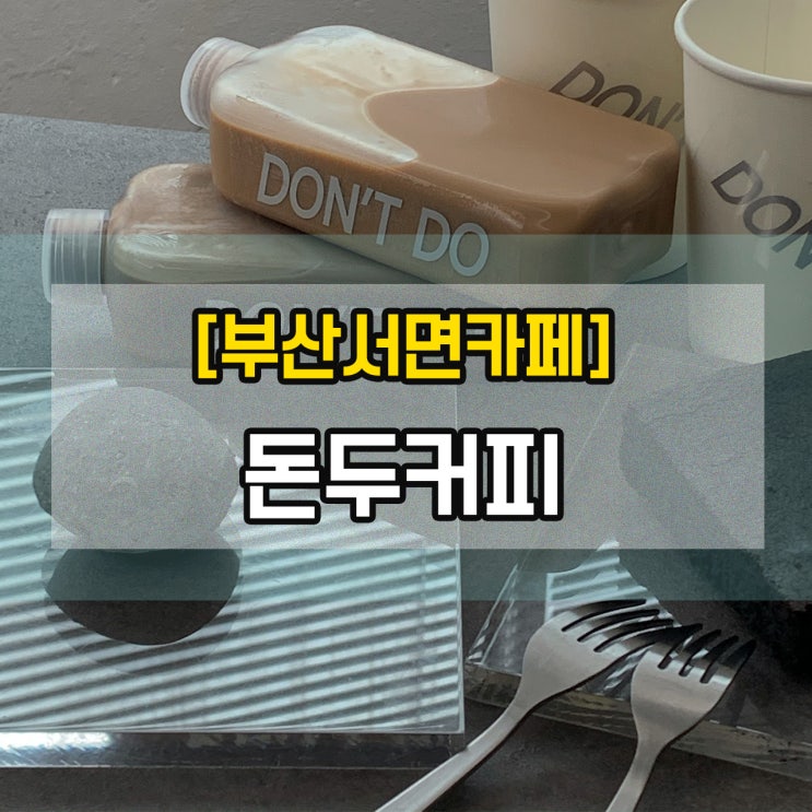  [부산서면카페]돈두커피