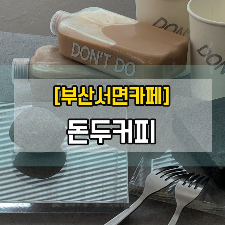 [부산서면카페]돈두커피