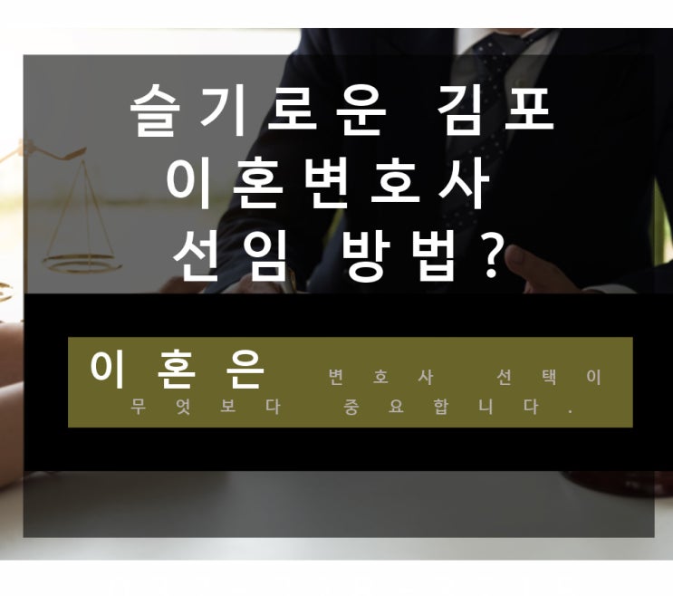 김포이혼변호사 승소로 이끌어줄 이혼변호사 찾는 방법은?